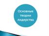 Основные теории лидерства
