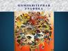 Компьютерная графика. Тема 4.1. Компьютерная графика: основные понятия