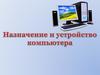 Устройство компьютера