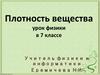 Плотность вещества. Урок физики в 7 классе