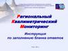 Региональный Квалиметрический Мониторинг. Инструкция по заполнению бланка ответов