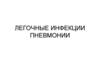Легочные инфекции. Пневмонии
