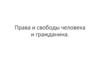 Права и свободы человека и гражданина