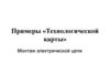 Примеры «Технологической карты». Монтаж электрической цепи