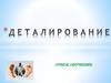 Деталирование чертежа общего вида. Тема 5