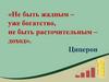 Как заставить деньги слушаться, или что такое семейный бюджет. Практикум