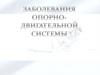 Заболевания опорно - двигательной системы
