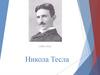 Никола Тесла