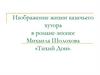 Изображение жизни казачьего хутора в романе-эпопее Михаила Шолохова «Тихий Дон»
