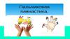 Пальчиковая гимнастика-