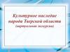 Культурное наследие народа Тверской области (виртуальная экскурсия)