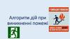 Алгоритм дій при виникненні пожежі