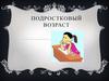Подростковый возраст