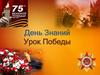 Урок Победы