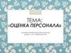 «Оценка персонала», основы управления персоналом. Лекция 7