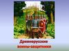 Древнерусские воины-защитники