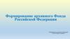 Формирование архивного Фонда Российской Федерации Муниципальное казенное учреждение «Архив Уярского района»
