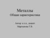 Металлы Общая характеристика