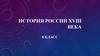 История России XVIII века. 8 класс