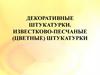 Декоративные штукатурки. Известково-песчаные (цветные) штукатурки