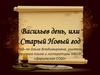 Васильев день, или Старый Новый год