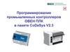 Программирование промышленных контроллеров ОВЕН ПЛК в пакете CoDeSys V2.3