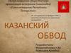 Казанский обвод