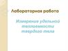 Лабораторная работа. Измерение удельной теплоемкости твердого тела