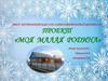 Проект «Моя малая родина»