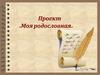 Моя родословная