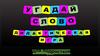 Дидактическая игра "Угадай слово".  «Безопасность – детям». Для подростков