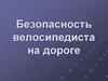 Безопасность велосипедиста на дороге