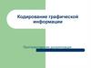 Кодирование графической информации