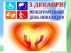 3 декабря - Международный день инвалидов