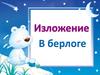 Изложение "В берлоге"