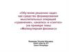 Молекулярная физика. Обучение решению задач как средство формирования мыслительных операций «сравнение», «анализ» и «синтез»