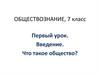 Обществознание, 7 класс