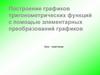 Построение графиков тригонометрических функций с помощью элементарных преобразований графиков