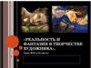 Реальность и фантазия в творчестве художника