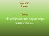 Изображение характера животных. 2 класс