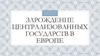 Зарождение централизованных государств в Европе