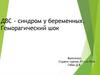 ДВС-синдром (диссеминированное внутрисосудистое свёртывание)  у беременных. Геморагический шок