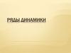 Ряды динамики