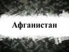 Афганистан