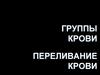 Группы крови. Переливание крови