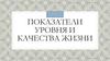 Показатели уровня и качества жизни