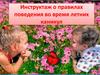 Инструктаж о правилах поведения во время летних каникул
