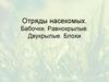 Отряды насекомых. Бабочки. Равнокрылые. Двукрылые. Блохи