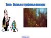 Лесные пожары