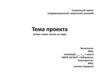 Образец "Защита проекта"